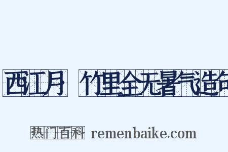 西江月·竹里全无暑气造句是什么意思的图片